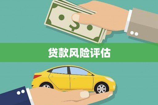 清河门贷款风险评估