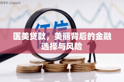 肥乡医美贷款，美丽背后的金融选择与风险