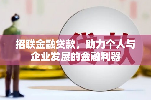 海陵招联金融贷款，助力个人与企业发展的金融利器