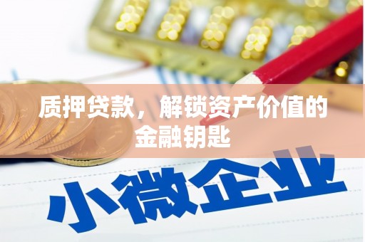 丰县质押贷款，解锁资产价值的金融钥匙