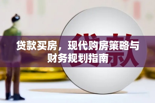 三水贷款买房，现代购房策略与财务规划指南
