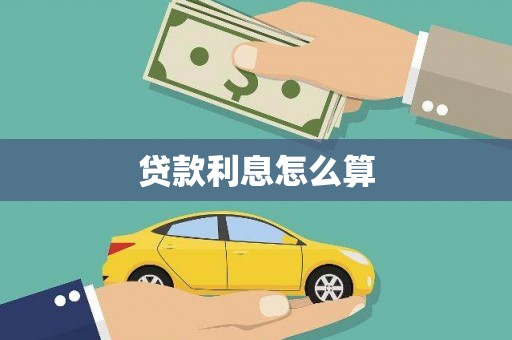 安陆贷款利息怎么算