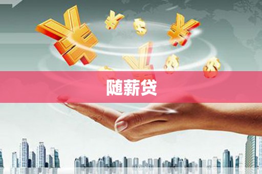 凉山随薪贷