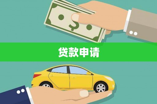 林园贷款申请
