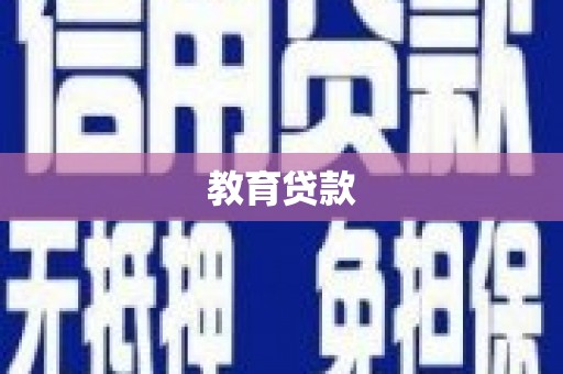 五华教育贷款
