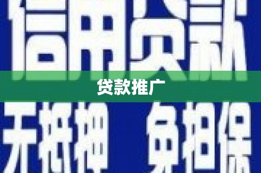 鼓山贷款推广