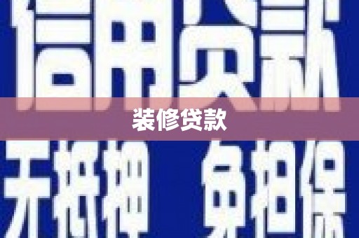 官渡装修贷款