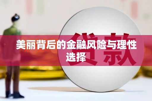 双牌美丽背后的金融风险与理性选择
