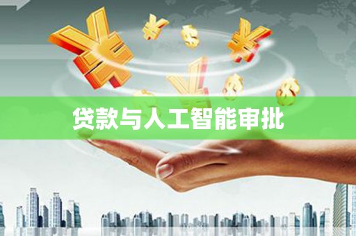 揭东贷款与人工智能审批
