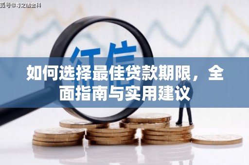 扶余如何选择最佳贷款期限，全面指南与实用建议