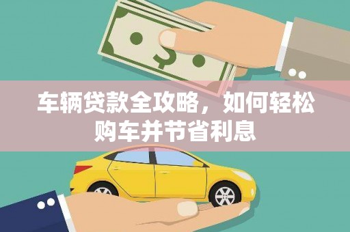 淡水车辆贷款全攻略，如何轻松购车并节省利息