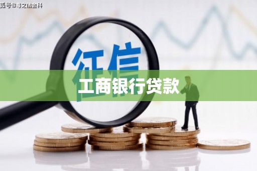 泗礁工商银行贷款