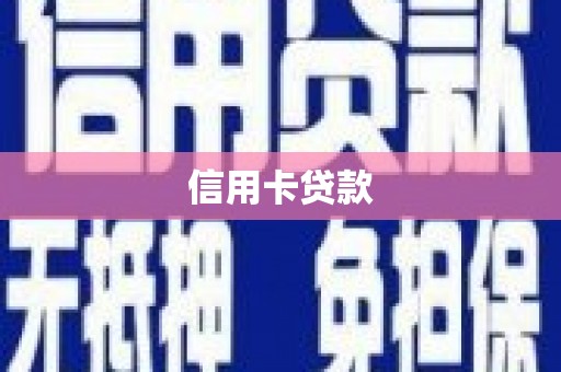 明溪信用卡贷款