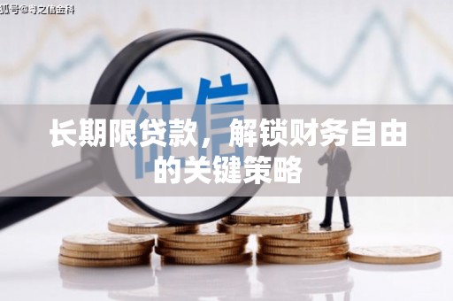 剑川长期限贷款，解锁财务自由的关键策略