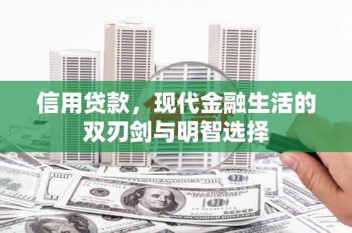 旬阳信用贷款，现代金融生活的双刃剑与明智选择