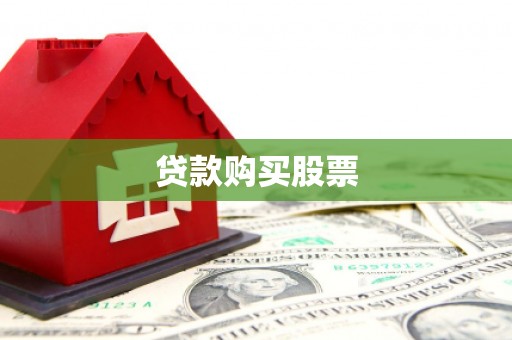 资源贷款购买股票