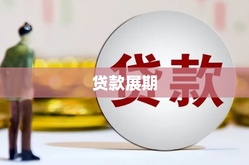措勤贷款展期