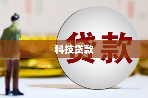 项城科技贷款