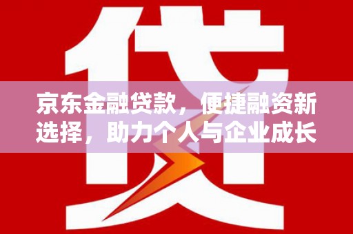 屯溪京东金融贷款，便捷融资新选择，助力个人与企业成长