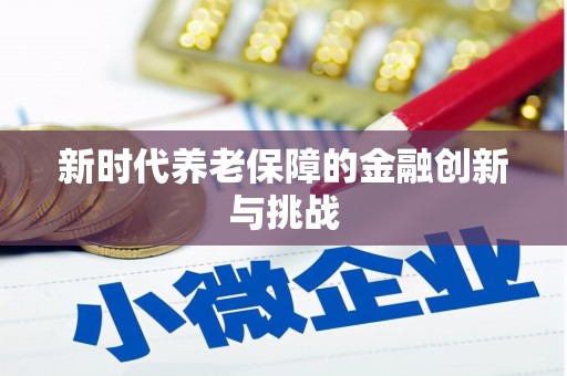 树林新时代养老保障的金融创新与挑战
