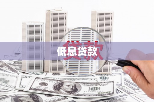 冷水江低息贷款