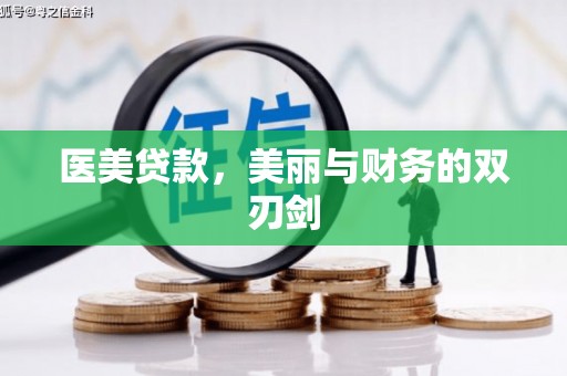 学甲医美贷款，美丽与财务的双刃剑