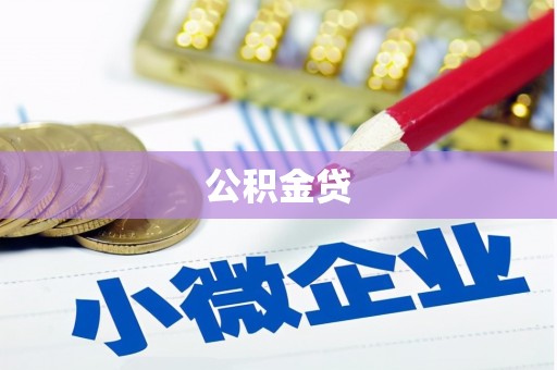 中区公积金贷