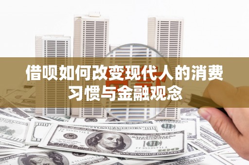 茂南借呗如何改变现代人的消费习惯与金融观念