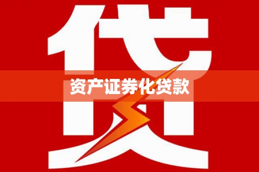 荔湾资产证券化贷款