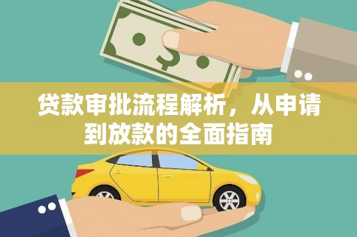 兴隆台贷款审批流程解析，从申请到放款的全面指南