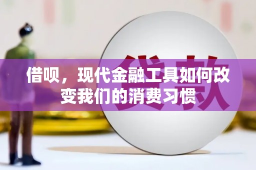 刚察借呗，现代金融工具如何改变我们的消费习惯