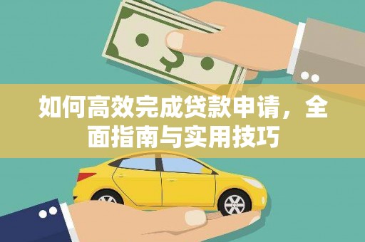 肥乡如何高效完成贷款申请，全面指南与实用技巧
