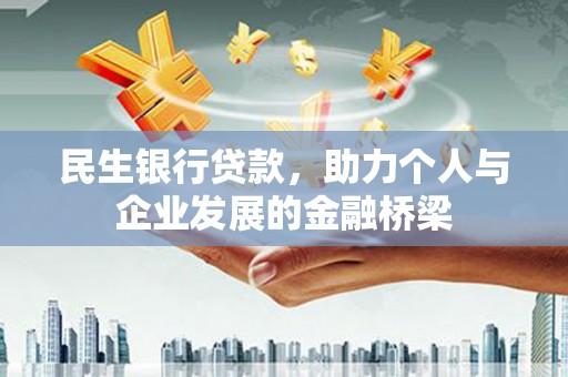 丰原民生银行贷款，助力个人与企业发展的金融桥梁