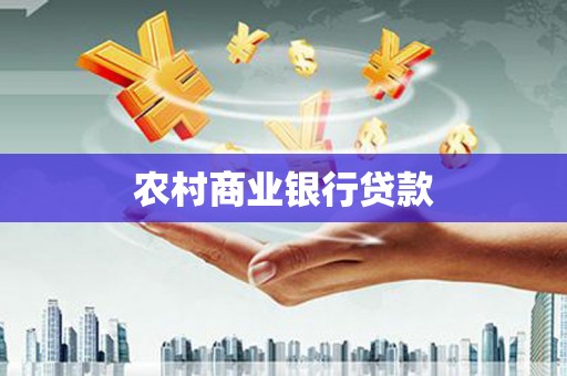 通许农村商业银行贷款