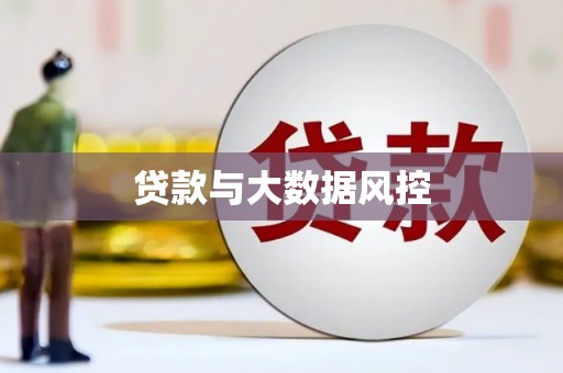 江华贷款与大数据风控