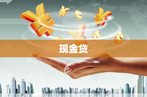 五华现金贷