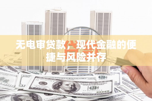 郧西无电审贷款，现代金融的便捷与风险并存