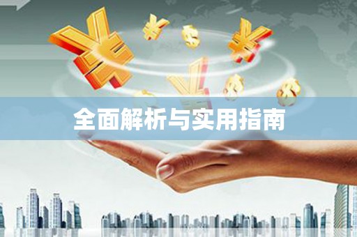 泸州全面解析与实用指南