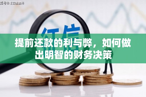 和顺提前还款的利与弊，如何做出明智的财务决策
