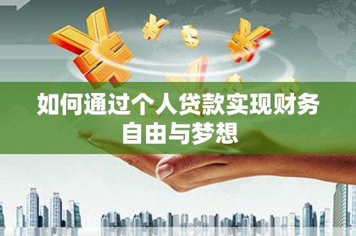 颍泉如何通过个人贷款实现财务自由与梦想