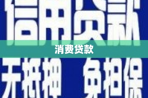 云岩消费贷款