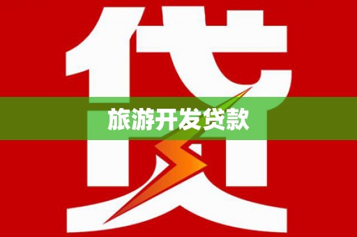 石嘴山旅游开发贷款