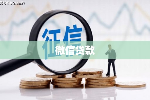 永川微信贷款