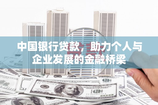 黄陂中国银行贷款，助力个人与企业发展的金融桥梁