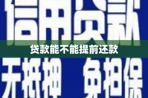 平泉贷款能不能提前还款