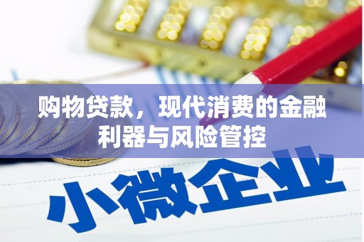 新绛购物贷款，现代消费的金融利器与风险管控