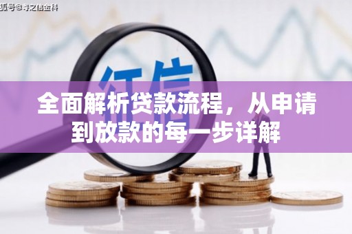 宁城全面解析贷款流程，从申请到放款的每一步详解