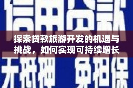 阿尔山探索贷款旅游开发的机遇与挑战，如何实现可持续增长