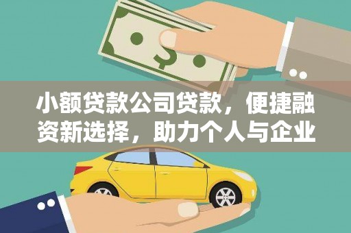 新店小额贷款公司贷款，便捷融资新选择，助力个人与企业成长