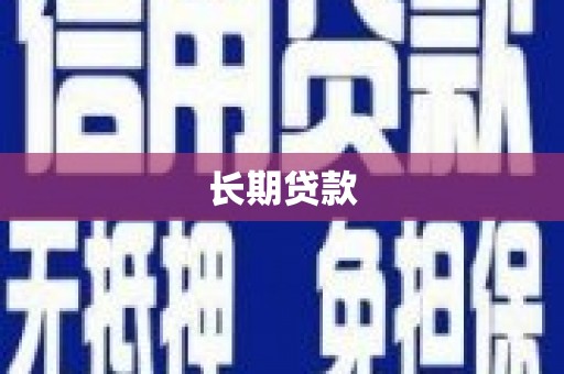 灵武长期贷款